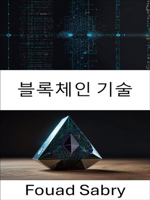 cover image of 블록체인 기술